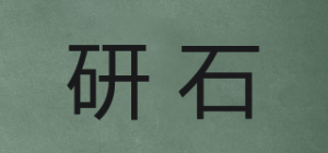 研石品牌logo