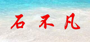 石不凡品牌logo