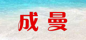 成曼品牌logo