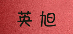 英旭品牌logo
