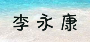 李永康品牌logo