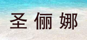 圣俪娜品牌logo