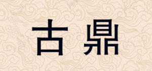 古鼎品牌logo