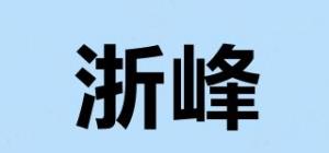 浙峰品牌logo