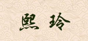 熙玲品牌logo