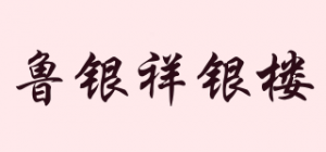 鲁银祥银楼品牌logo