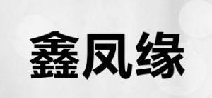 鑫凤缘品牌logo