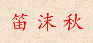 笛沫秋品牌logo