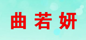 曲若妍品牌logo