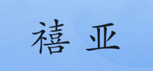 禧亚品牌logo