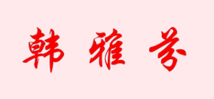 韩雅芬品牌logo