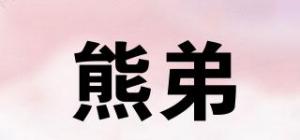 熊弟品牌logo