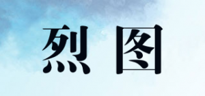 烈图品牌logo