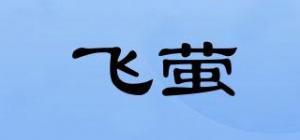 飞萤FEIYING品牌logo