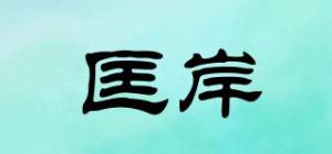 匡岸品牌logo