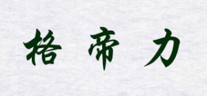 格帝力品牌logo