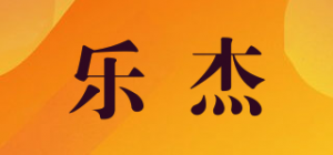 乐杰品牌logo