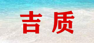 吉质品牌logo