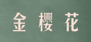金樱花GOLD SAKURA品牌logo