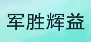 军胜辉益品牌logo