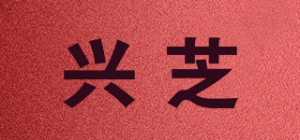 兴芝品牌logo