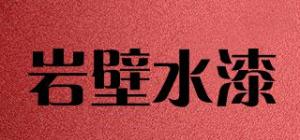 岩壁水漆yanbi品牌logo