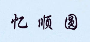 忆顺圆品牌logo