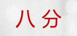 八分bafeen品牌logo