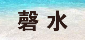磬水品牌logo