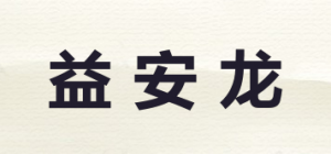 益安龙品牌logo