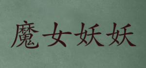 魔女妖妖品牌logo