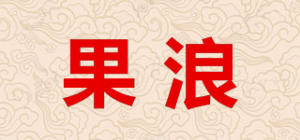 果浪品牌logo