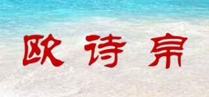 欧诗帛品牌logo