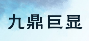 九鼎巨显品牌logo
