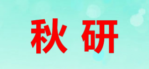 秋研品牌logo