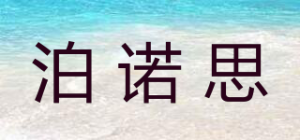 泊诺思品牌logo