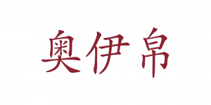 奥伊帛品牌logo
