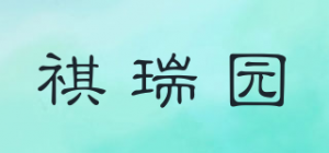 祺瑞园品牌logo