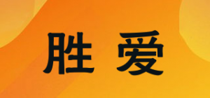 胜爱品牌logo