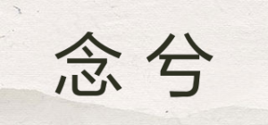 念兮品牌logo