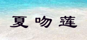 夏吻莲品牌logo