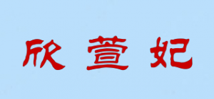 欣萱妃品牌logo