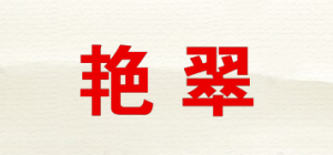 艳翠品牌logo
