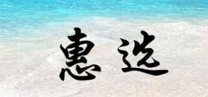 惠选品牌logo