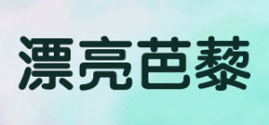 漂亮芭藜品牌logo