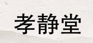 孝静堂品牌logo
