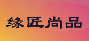 缘匠尚品品牌logo