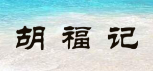 胡福记品牌logo
