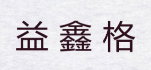 益鑫格品牌logo