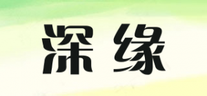 深缘品牌logo